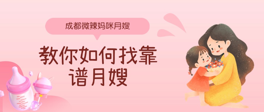 微辣找靠谱月嫂 微辣找靠谱月嫂